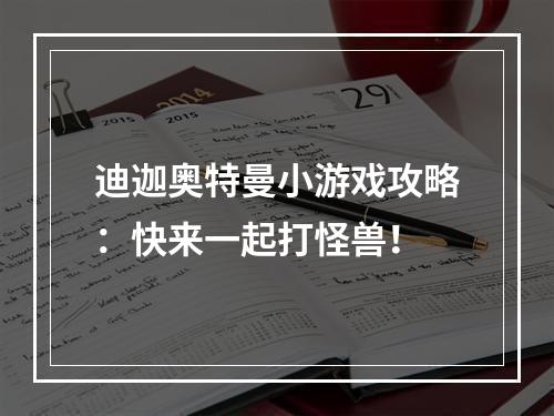 迪迦奥特曼小游戏攻略：快来一起打怪兽！