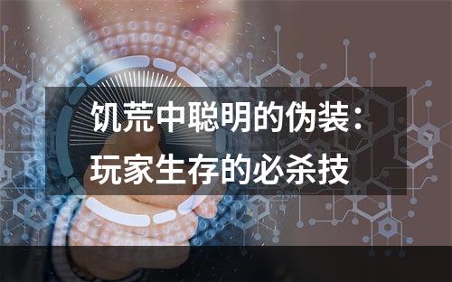 饥荒中聪明的伪装：玩家生存的必杀技