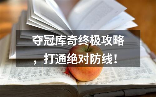 夺冠库奇终极攻略，打通绝对防线！