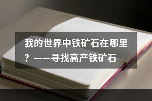 我的世界中铁矿石在哪里？——寻找高产铁矿石