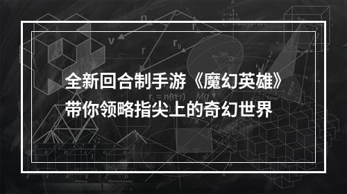 全新回合制手游《魔幻英雄》带你领略指尖上的奇幻世界