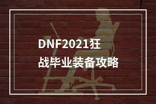 DNF2021狂战毕业装备攻略