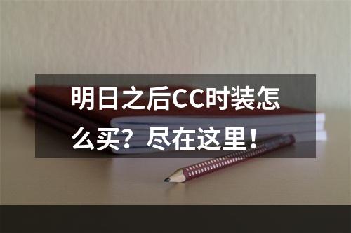 明日之后CC时装怎么买？尽在这里！