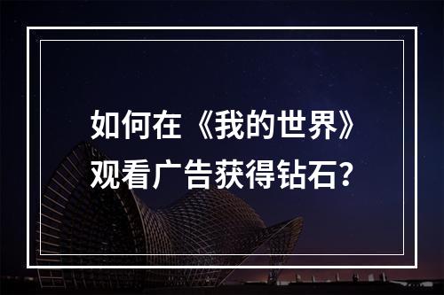 如何在《我的世界》观看广告获得钻石？