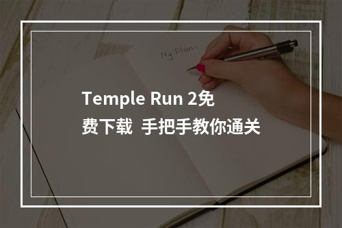 Temple Run 2免费下载  手把手教你通关