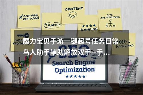 魔力宝贝手游一键起号任务日常 鸟人助手辅助解放双手--手游攻略网