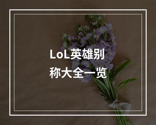 LoL英雄别称大全一览