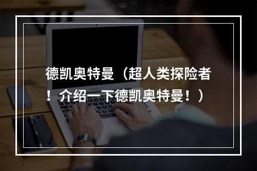 德凯奥特曼（超人类探险者！介绍一下德凯奥特曼！）