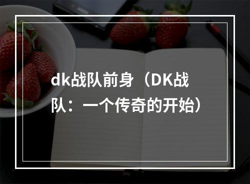 dk战队前身（DK战队：一个传奇的开始）