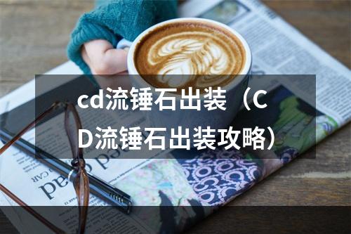 cd流锤石出装（CD流锤石出装攻略）