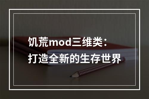 饥荒mod三维类：打造全新的生存世界