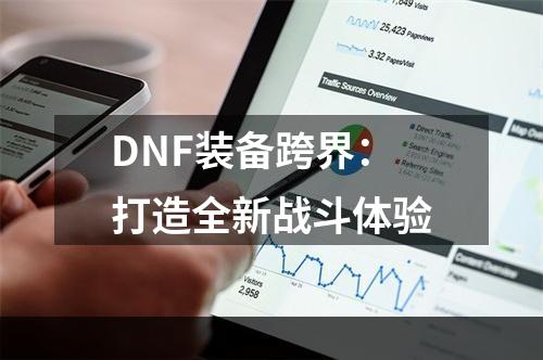 DNF装备跨界：打造全新战斗体验