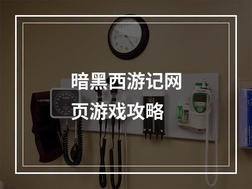 暗黑西游记网页游戏攻略