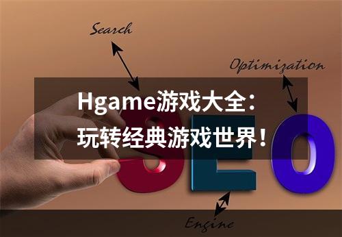 Hgame游戏大全：玩转经典游戏世界！