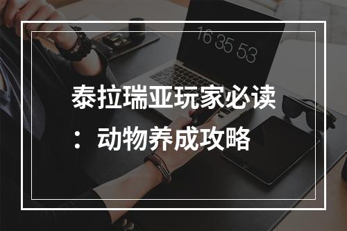 泰拉瑞亚玩家必读：动物养成攻略