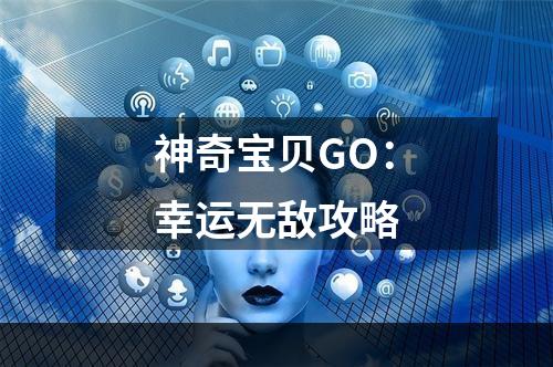 神奇宝贝GO：幸运无敌攻略