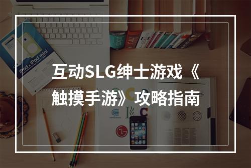 互动SLG绅士游戏《触摸手游》攻略指南