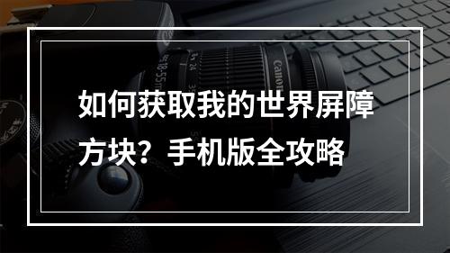 如何获取我的世界屏障方块？手机版全攻略