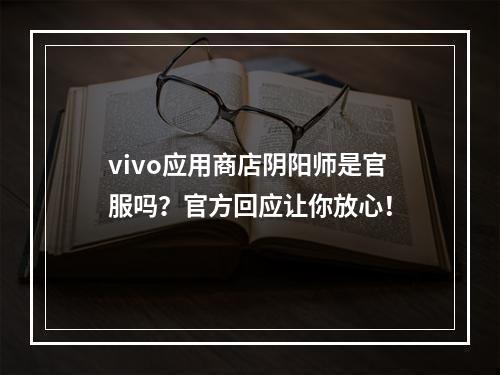 vivo应用商店阴阳师是官服吗？官方回应让你放心！