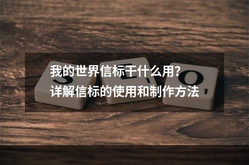 我的世界信标干什么用？  详解信标的使用和制作方法