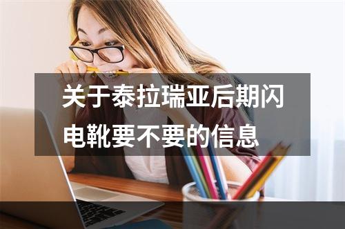 关于泰拉瑞亚后期闪电靴要不要的信息