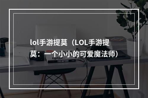 lol手游提莫（LOL手游提莫：一个小小的可爱魔法师）