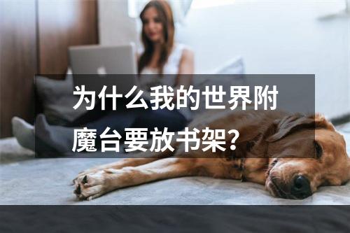 为什么我的世界附魔台要放书架？