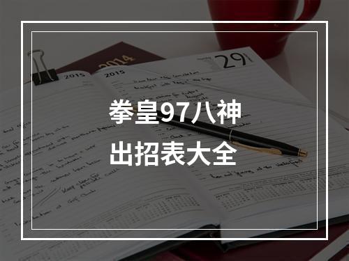 拳皇97八神出招表大全