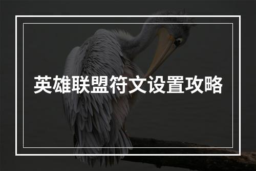 英雄联盟符文设置攻略