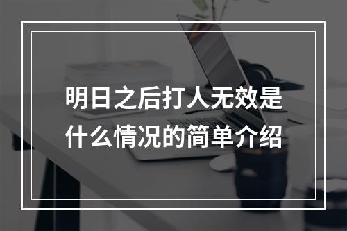 明日之后打人无效是什么情况的简单介绍