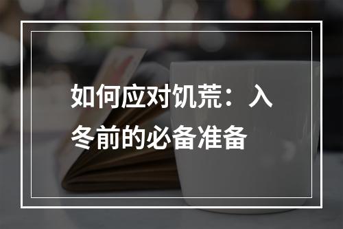 如何应对饥荒：入冬前的必备准备