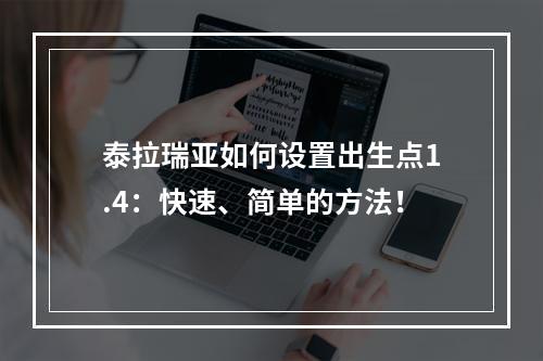 泰拉瑞亚如何设置出生点1.4：快速、简单的方法！