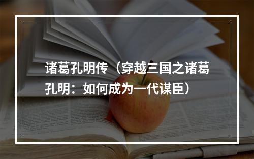 诸葛孔明传（穿越三国之诸葛孔明：如何成为一代谋臣）