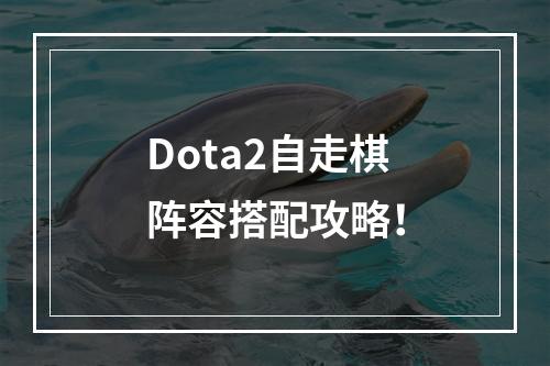 Dota2自走棋阵容搭配攻略！