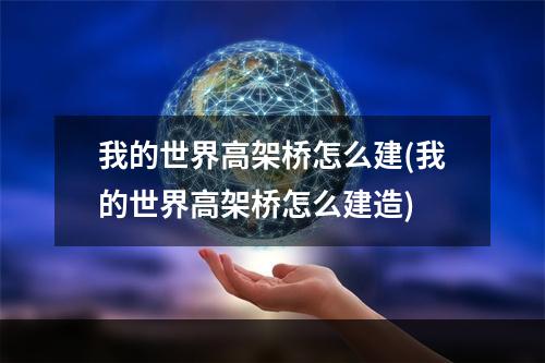 我的世界高架桥怎么建(我的世界高架桥怎么建造)