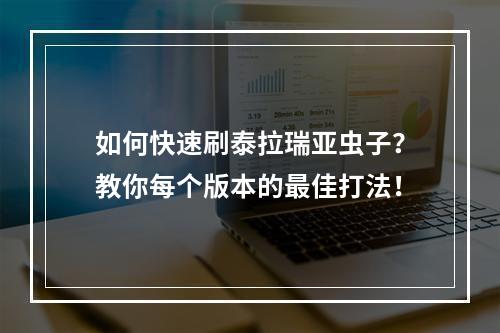 如何快速刷泰拉瑞亚虫子？教你每个版本的最佳打法！