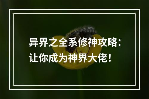 异界之全系修神攻略：让你成为神界大佬！