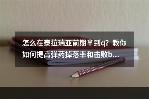 怎么在泰拉瑞亚前期拿到q？教你如何提高弹药掉落率和击败boss