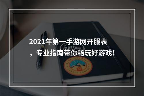 2021年第一手游网开服表，专业指南带你畅玩好游戏！