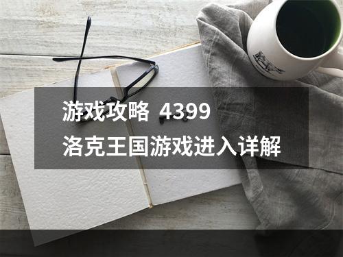 游戏攻略  4399洛克王国游戏进入详解