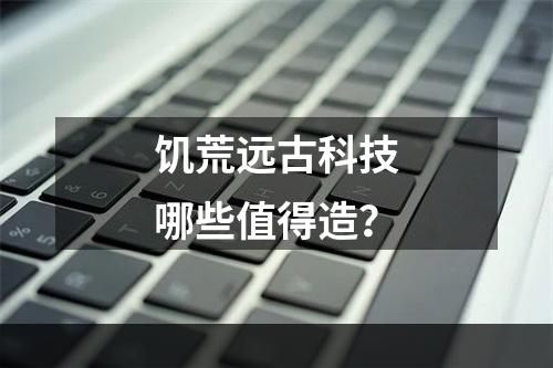 饥荒远古科技哪些值得造？