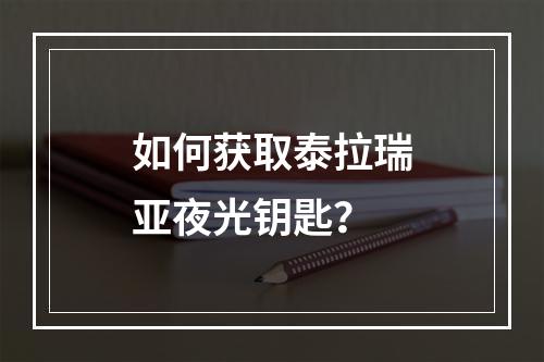 如何获取泰拉瑞亚夜光钥匙？