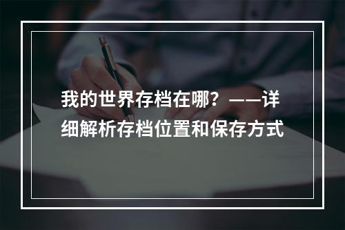 我的世界存档在哪？——详细解析存档位置和保存方式