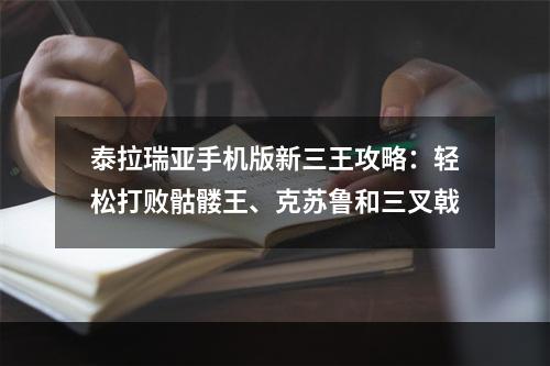 泰拉瑞亚手机版新三王攻略：轻松打败骷髅王、克苏鲁和三叉戟