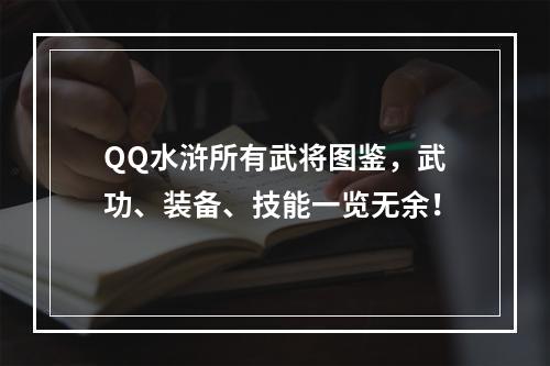 QQ水浒所有武将图鉴，武功、装备、技能一览无余！