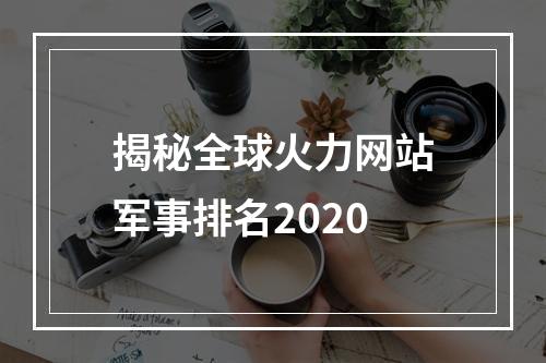 揭秘全球火力网站军事排名2020