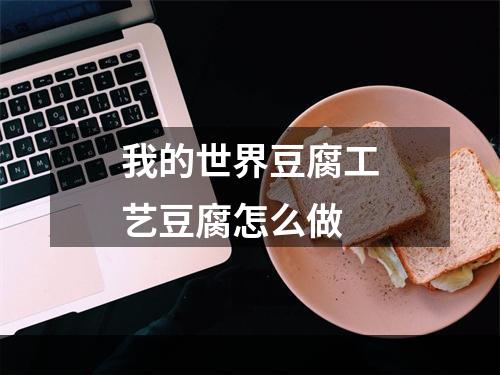 我的世界豆腐工艺豆腐怎么做