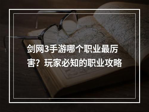 剑网3手游哪个职业最厉害？玩家必知的职业攻略