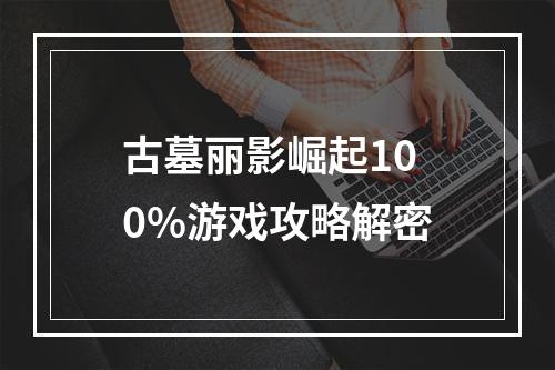 古墓丽影崛起100%游戏攻略解密