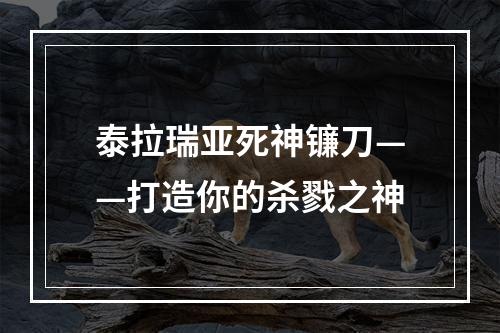 泰拉瑞亚死神镰刀——打造你的杀戮之神